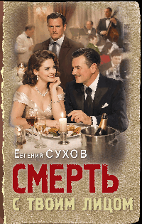 Смерть с твоим лицом