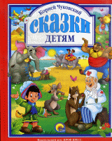 Сказки детям (красная).
