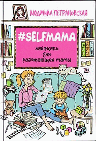 Selfmama. Лайфхаки для работающей мамы