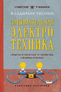 Занимательная электротехника. Опыты и простые устройства своими руками