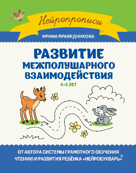 Развитие межполушарного взаимодействия: 4-5 лет дп