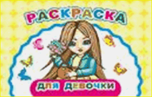 Для девочки