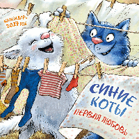 Синие коты. Первая любовь. Календарь настенный на 2027 год (300х300 мм)