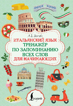 Итальянский язык. Тренажер по запоминанию всех слов для начинающих