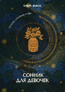 Сонник для девочек