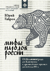 Мифы народов России. От Калининграда до Камчатки с древнейших времен до начала 90-х