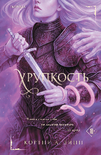 Хрупкость (#1)