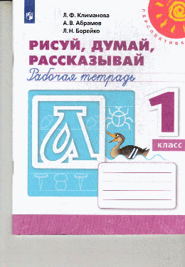 Рисуй, думай, рассказывай. Рабочая тетрадь. 1класс /Перспектива 2019