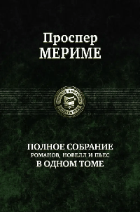 Полное собрание романов, новелл и пьес в одном том