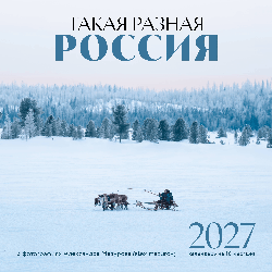 Такая разная Россия в фотографиях Александра Мазурова (alex.mazurov). Календарь настенный на 16 месяцев на 2027 год (300х300 мм)