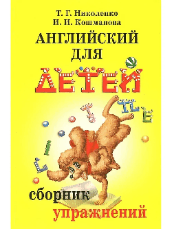 Английский для детей: Сборник упражнений. ('Практическая грамматика')