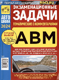Учебное пособие ПДД 2026 Экзаменационные задачи категории АВМ, тематические, с комментариями
