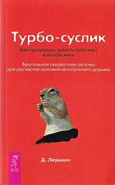 Турбо-Суслик. Как перестать трахать себе мозг и начать жить .