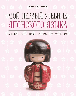 Мой первый учебник японского языка. Азбука в картинках. Прописи. Упражнения