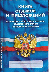 Книга отзывов и предложений