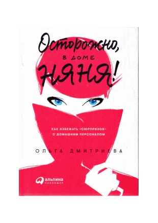 Осторожно, в доме няня! Как избежать 'сюрпризов' с домашним персоналом