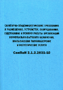 СанПиН 2.1.2.2631-10. Парикмахерские и косметические услуги