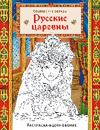 Русские царевны. Раскраска-вдохновение
