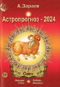 Астропрогноз-2024.Овен