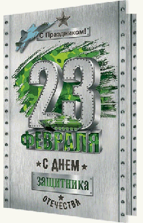 Открытка С праздником! 23 Февраля