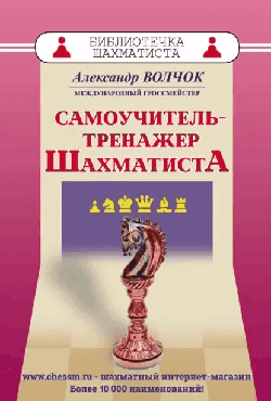 Самоучитель - тренажер шахматиста