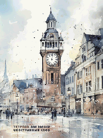 Тетрадь для записи иностранных слов на гребне, высечка, А5, 80л.,'Акварель. Городская площадь'