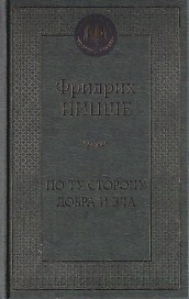 По ту сторону добра и зла