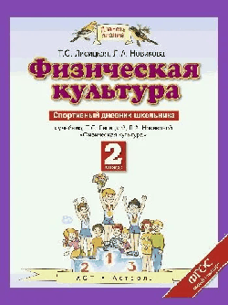 Физическая культура. 2 класс. Спортивный дневник школьника