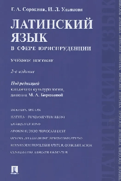 Латинский язык в сфере юриспруденции.Учебное пособие