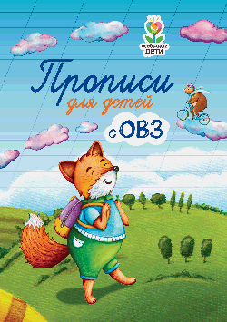 Прописи для детей с ОВЗ дп