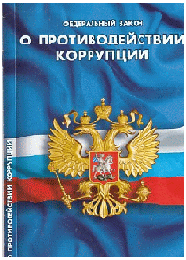 ФЗ 'О противодействии коррупции'