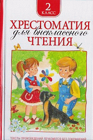 Хрестоматия для внеклассного чтения. 2 кл
