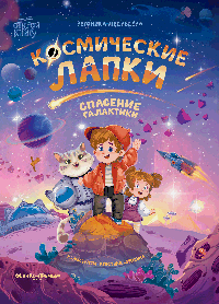 Космические лапки: спасение галактики