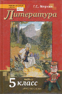 Литература. Учебник. 5 класс. В 2 ч. Ч.2.