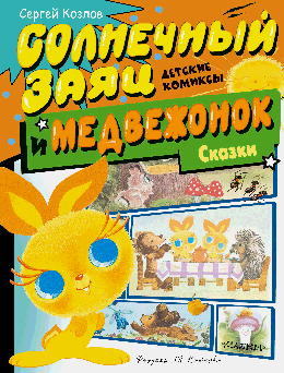 Солнечный Заяц и Медвежонок. Сказки