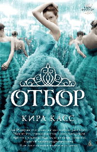 Отбор. Кн.1 (мягк/обл.)