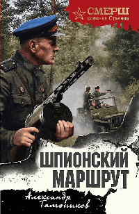 Шпионский маршрут