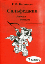 Сольфеджио 1кл [Рабочая тетрадь]