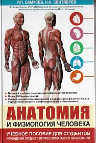 Анатомия и физиология человека. Учебное пособие для студентов учреждений среднего профессионального образования