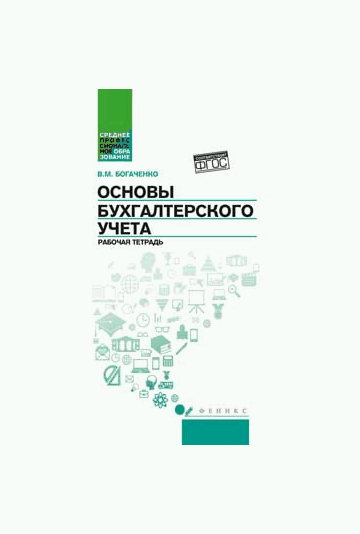 Основы бухгалтерского учета: рабочая тетрадь