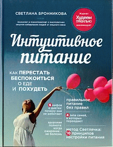 Интуитивное питание: как перестать беспокоиться о еде и похудеть