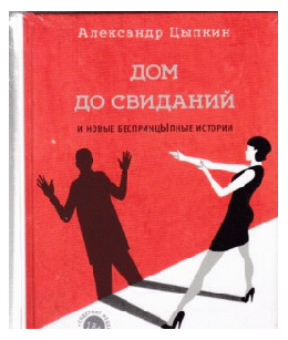 Дом до свиданий и новые беспринцыпные истории