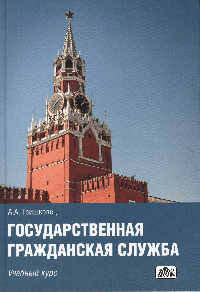 Государственная гражданская служба. Учебный курс.