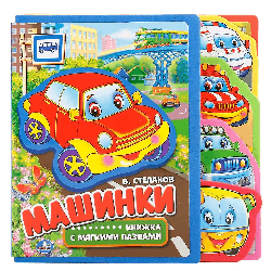 Машинки. Книжка EVA с вырубкой-закладками и пазлами