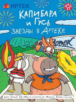 Капибара и Гусь. Том 11. Звёзды в Артеке. 165х240 КНИЖКА-КОМИКС. ТРЕНДХАУС.