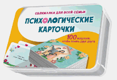 Психологические карточки. 100 вопросов
