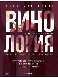 Винология : Записки профессионального гурмана о лучшем из напитков и культуре его потребления
