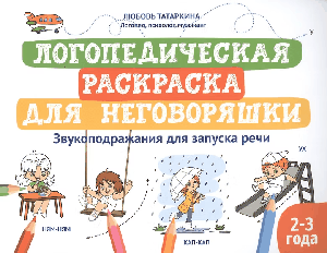 Логопедическая раскраска для неговоряшки:звукоподражания для запуска речи дп