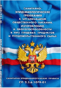 Санитарно-эпидемиологические требования к организациям общественного питания, изготовлению и оборотоспособности в них пищевых продуктов и продовольственного сырья (Санитарно-эпидем