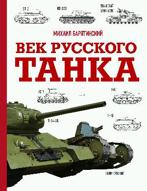 Век русского танка